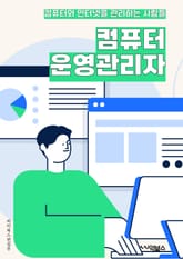 컴퓨터운영관리자 - 시스템 관리, 네트워크 관리, 보안 관리, 데이터 관리, 하드웨어 관리, 소프트웨어 관리, 서버 관리, 백업 및 복구, 문제 해결, 기술 지원 표지 이미지