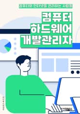 컴퓨터하드웨어개발관리자 - 하드웨어 개발, 컴퓨터 시스템, 하드웨어 설계, 제품 개발, 기술 관리, 품질 관리, 프로젝트 관리, 생산 관리, 테스트 및 검증, 고객 지원 표지 이미지