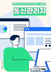 통신관리자 - 네트워크 관리, 통신 시스템, 통신 장비, 통신 프로토콜, 통신 보안, 통신 장애 대응, 통신 인프라 구축, 통신 데이터 분석, 통신 품질 관리, 통신 비용 최적화 표지 이미지