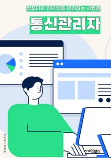 통신관리자 - 네트워크 관리, 통신 시스템, 통신 장비, 통신 프로토콜, 통신 보안, 통신 장애 대응, 통신 인프라 구축, 통신 데이터 분석, 통신 품질 관리, 통신 비용 최적화