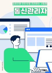 통신관리자 - 네트워크 관리, 통신 시스템, 통신 장비, 통신 프로토콜, 통신 보안, 통신 장애 대응, 통신 인프라 구축, 통신 데이터 분석, 통신 품질 관리, 통신 비용 최적화