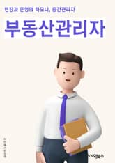 부동산관리자 - 부동산 관리, 부동산 운영, 부동산 유지보수, 임대 관리, 입주자 관리, 계약 관리, 시설 관리, 수익 관리, 재무 관리, 법률 및 규정 준수 표지 이미지