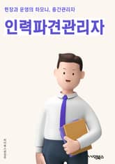 인력파견관리자 - 인력파견, 관리자, 키워드, 인력, 파견, 관리, 업무, 계약, 보상, 성과 표지 이미지