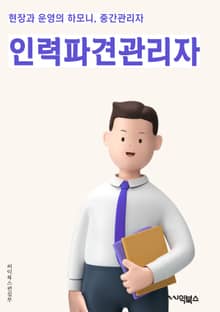 인력파견관리자 - 인력파견, 관리자, 키워드, 인력, 파견, 관리, 업무, 계약, 보상, 성과