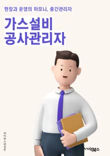 가스설비공사관리자 - 가스설비, 공사, 관리자, 시설관리, 안전관리, 유지보수, 설계, 시공, 품질관리, 장비관리