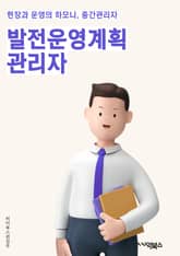발전운영계획관리자 - 발전, 운영, 계획, 관리자, 키워드, 전략, 성과, 리더십, 협업, 평가 표지 이미지