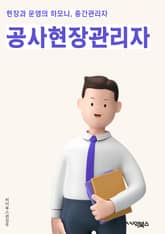 공사현장관리자 - 공사 현장 관리, 안전 관리, 일정 관리, 비용 관리, 품질 관리, 현장 조직, 재료 관리, 인력 관리, 현장 보고, 현장 감독 표지 이미지