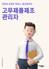 고무제품제조관리자 - 고무제품, 제조, 관리자, 품질관리, 생산, 원자재, 생산성, 품질검사, 생산계획, 재고관리 표지 이미지