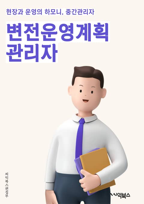 변전운영계획관리자 - 변전, 운영, 계획, 관리자, 전력, 시스템, 안전, 효율, 유지보수, 장애 대응 표지 이미지