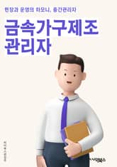 금속가구제조관리자 - 금속 가구, 제조, 관리자, 생산, 품질 관리, 생산 계획, 원자재 관리, 생산 라인, 생산 현장, 생산 성과 표지 이미지