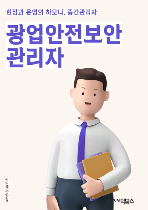 광업안전보안관리자 - 광업, 안전, 보안, 관리자, 키워드, 안전보안, 광업안전, 보안관리, 안전관리, 광업관리 표지 이미지