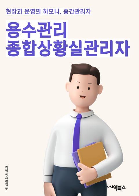 용수관리종합상황실관리자 - 용수관리, 종합상황실, 관리자, 키워드, 데이터 분석, 실시간 모니터링, 재난 대응, 시설 관리, 용수 공급, 보고서 작성 표지 이미지