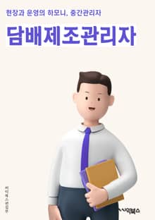 담배제조관리자 - 담배 생산, 담배 품질 관리, 담배 원료 구매, 담배 생산 공정, 담배 제조 장비, 담배 생산 일정, 담배 생산량 관리, 담배 생산 비용 관리, 담배 생산 품질 검사, 담배 생산 현장 관리