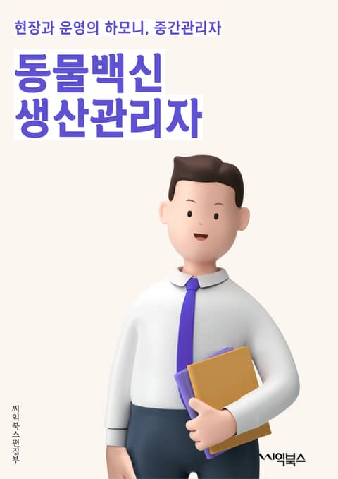 동물백신생산관리자 - 동물백신, 생산, 관리, 품질관리, 생산계획, 생산능력, 생산효율, 생산일정, 생산품질, 생산프로세스 표지 이미지