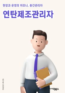 연탄제조관리자 - 연탄 제조, 관리자, 생산 계획, 원재료 관리, 생산 라인, 품질 관리, 생산 일정, 생산 현황, 재고 관리, 생산 비용