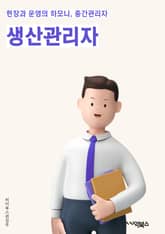 생산관리자(일반) - 생산 계획, 생산 일정, 원자재 관리, 생산 라인, 품질 관리, 생산 현장, 생산 성과, 생산 비용, 생산 효율성, 생산 리더십 표지 이미지