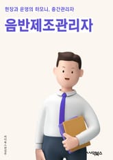음반제조관리자 - 생산 계획, 재고 관리, 품질 관리, 생산 라인, 생산 일정, 원자재 구매, 생산 현장 관리, 생산 성능 평가, 생산 비용 관리, 생산 공정 개선 표지 이미지