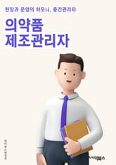 의약품제조관리자 - 의약품, 제조, 관리, 품질관리, 안전성, 효능, 효과, GMP (Good Manufacturing Practice), SOP (Standard Operating Procedure), QC (Quality Co 표지 이미지