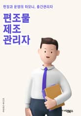 편조물제조관리자 - 편조물, 제조, 관리자, 생산, 품질관리, 공정, 생산성, 자동화, 품질검사, 원가관리 표지 이미지