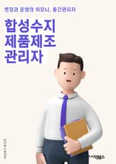 합성수지제품제조관리자 - 합성수지, 제품, 제조, 관리자, 품질관리, 생산, 원자재, 생산성, 품질검사, 공정관리 표지 이미지