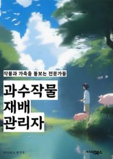 과수작물재배관리자 - 과수작물, 재배, 관리자, 농업, 작물, 수확, 병충해, 비료, 가꾸기, 수확기 표지 이미지
