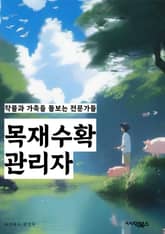 목재수확관리자 - 목재 수확, 관리자, 키워드, 재산 관리, 자원 보전, 수확 계획, 재생산, 수확 기술, 수확 시기, 수확량 분석 표지 이미지