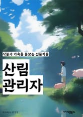 산림관리자 - 산림자원, 산림생태계, 산림보호, 산림재해, 산림복원, 산림조성, 산림경영, 산림환경, 산림정책, 산림교육 표지 이미지