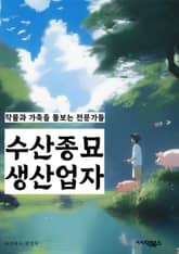 수산종묘생산업자 - 수산종묘, 생산업자, 양식어종, 양식기술, 양식환경, 양식시스템, 양식장, 양식관리, 양식품질, 양식산업 표지 이미지