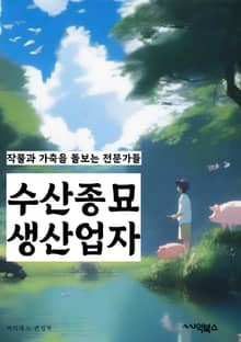 수산종묘생산업자 - 수산종묘, 생산업자, 양식어종, 양식기술, 양식환경, 양식시스템, 양식장, 양식관리, 양식품질, 양식산업