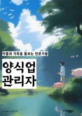 양식업관리자 - 매출 분석, 인력 관리, 메뉴 개발, 고객 서비스, 재고 관리, 마케팅 전략, 경쟁 분석, 시설 관리, 위생 및 안전 관리, 예산 관리 표지 이미지
