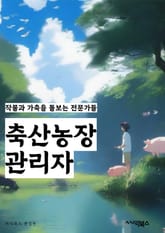 축산농장관리자 - 축산농장, 관리자, 가축, 사료, 건강관리, 생산성, 축산환경, 축산물, 경영전략, 시설관리 표지 이미지