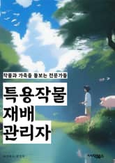 특용작물재배관리자 - 토양분석, 작물별 재배기술, 병충해 방제, 농약 사용규정, 수경재배, 온실재배, 비료 관리, 작물 수확 및 보관, 농작물 생육 관리, 농업환경 보전 표지 이미지