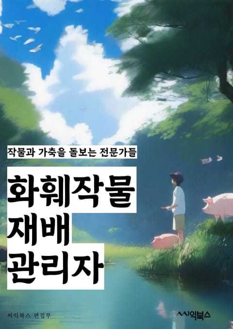 화훼작물재배관리자 - 화훼작물, 재배, 관리자, 식물, 키워드, 재배기술, 수확, 가꾸기, 관리, 재배환경 표지 이미지