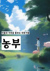 농부 - 농업, 농장, 작물, 가축, 농약, 수확, 경작, 농산물, 농촌, 농업정책 표지 이미지