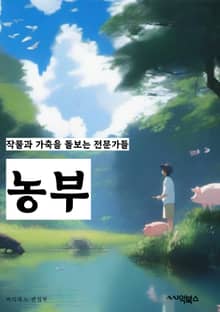 농부 - 농업, 농장, 작물, 가축, 농약, 수확, 경작, 농산물, 농촌, 농업정책