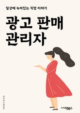 광고판매관리자 - 광고판매, 광고매출, 광고마케팅, 광고영업, 광고매체, 광고계약, 광고매출분석, 광고매체관리, 광고예산, 광고효과분석 표지 이미지