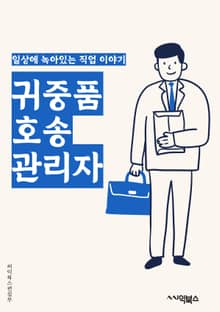 귀중품호송관리자 - 보안, 인벤토리, 로그, 추적, 안전, 손상, 감사, 재고, 이동, 보험