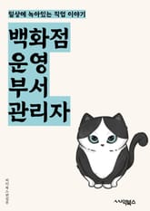 백화점운영부서관리자 - 매출 분석, 상품 관리, 고객 서비스, 인력 관리, 재고 관리, 마케팅 전략, 매장 운영, 시장 조사, 경쟁 분석, 프로모션 기획 표지 이미지