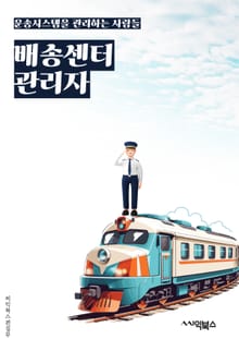 배송센터관리자 - 재고관리, 주문처리, 배송일정, 물류관리, 품질관리, 고객문의, 운송비용, 보안관리, 시스템업데이트, 인력관리