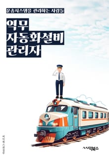 역무자동화설비관리자 - 역무자동화, 설비관리, 자동화 시스템, 역무 프로세스, 설비 유지보수, 자동화 기술, 설비 운영, 시설 관리, 자동화 솔루션, 설비 성능 최적화