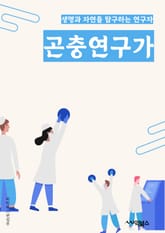 곤충연구가 - 곤충 분류학, 곤충 생태학, 곤충 행동학, 곤충 해부학, 곤충 생리학, 곤충 유전학, 곤충 진화학, 곤충 생태계, 곤충 피식자, 곤충 보호 및 관리 표지 이미지