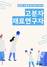 고분자재료연구자 - 고분자재료, 연구, 키워드, 고분자, 재료, 연구자, 성능, 합성, 캐릭터리제이션, 응용 표지 이미지