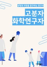 고분자화학연구자 - 화학반응, 고분자합성, 고분자구조, 고분자재료, 고분자분석, 고분자폴리머, 고분자나노기술, 고분자표면, 고분자응용, 고분자화학반응 표지 이미지