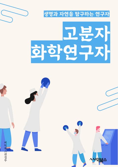 고분자화학연구자 - 화학반응, 고분자합성, 고분자구조, 고분자재료, 고분자분석, 고분자폴리머, 고분자나노기술, 고분자표면, 고분자응용, 고분자화학반응 표지 이미지