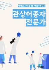 관상어종자전문가 - 관상어, 종자, 전문가, 양식, 수족관, 수족관 어학, 수족관 관리, 수족관 장비, 수족관 물고기, 수족관 환경 표지 이미지