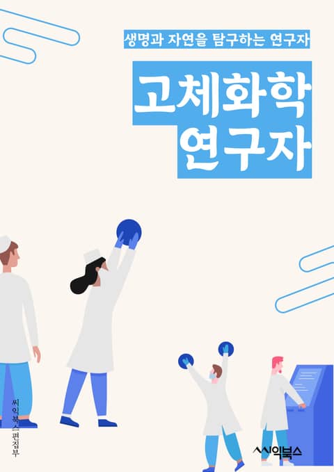 고체화학연구자 - 반응 열역학, 분자 구조, 화학 반응, 화학 평형, 화학 결합, 화학 반응속도, 화학 촉매, 화학 평가, 화학 분석, 화학 실험 표지 이미지