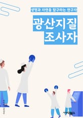 광산지질조사자 - 광물, 지질학, 조사기법, 지질분석, 광산자원, 지질조사장비, 지질맵핑, 지질조사보고서, 광산지질학자, 지질조사기록 표지 이미지