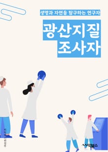 광산지질조사자 - 광물, 지질학, 조사기법, 지질분석, 광산자원, 지질조사장비, 지질맵핑, 지질조사보고서, 광산지질학자, 지질조사기록