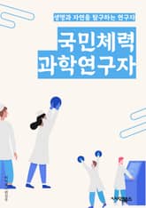 국민체력과학연구자 - 체력, 과학, 연구, 국민, 연구자, 키워드, 운동, 건강, 영양, 신체 표지 이미지