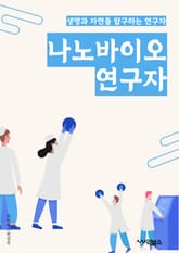 나노바이오연구자 - 나노바이오, 연구자, 나노기술, 생체재료, 바이오의학, 나노입자, 생체센서, 나노의학, 생체인식, 나노생물학 표지 이미지